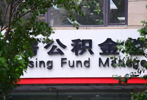 公积金要取-荣成公积金代办平台